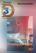 Обкладинка книги "Помаранчеве 3d"