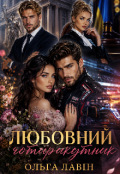Обкладинка книги "Любовний чотирикутник"