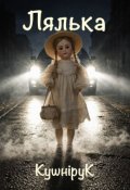 Обкладинка книги "Лялька"