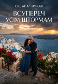 Обкладинка книги "Всупереч усім штормам"