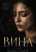 Обкладинка книги "Вина"