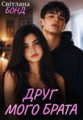 Обкладинка книги "Друг мого брата"