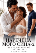 Обкладинка книги "Наречена мого сина 2. Ти будеш моєю?"