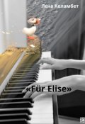 Обкладинка книги "&laquo;f&uuml;r Elise&raquo; "