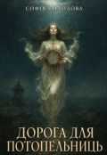 Обкладинка книги "Дорога для потопельниць"