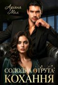 Обкладинка книги "Солодка отрута кохання "