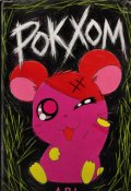 Обкладинка книги "Рокхом"