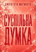 Обкладинка книги "Суспільна думка"