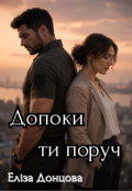 Обкладинка книги "Допоки ти поруч "