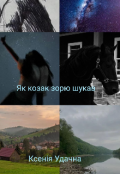 Обкладинка книги "Як козак зорю шукав "