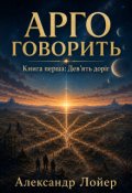Обкладинка книги "Арго говорить. Книга перша: Дев'ять доріг"