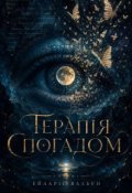 Обкладинка книги "ТерапІя Спогадом"