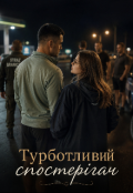 Обкладинка книги "Турботливий спостерігач "