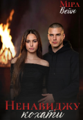 Обкладинка книги "Ненавиджу кохати"