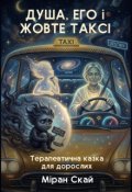 Обкладинка книги "Душа, Его і Жовте таксі"