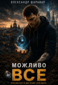 Обкладинка книги "Можливо Все"