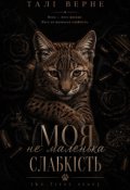 Обкладинка книги "Моя не маленька слабкість"