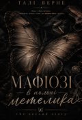 Обкладинка книги "Мафіозі в полоні метелика "