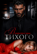 Обкладинка книги "Власність Тихого"