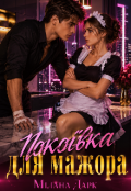 Обкладинка книги "Покоївка для мажора "