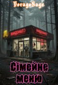 Обкладинка книги "Сімейне меню"