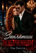 Обкладинка книги "Заплатиш побаченням"