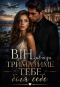 Обкладинка книги "Він завжди триматиме тебе біля себе. "
