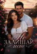 Обкладинка книги "Не залишай мене"