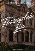 Обкладинка книги "Трояндовий дім"