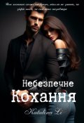 Обкладинка книги "Небезпечне кохання"