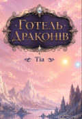 Обкладинка книги "Готель Драконів"