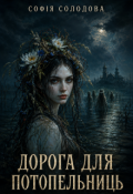 Обкладинка книги "Дорога для потопельниць"