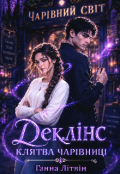 Обкладинка книги "Деклінс. Клятва чарівниці"