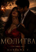 Обкладинка книги "Молитва"