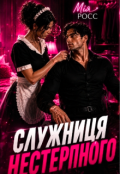 Обкладинка книги "Служниця Нестерпного"