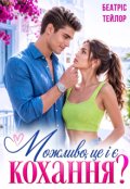 Обкладинка книги "Можливо, це і є кохання? "