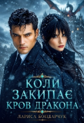 Обкладинка книги "Коли закипає кров дракона"