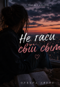 Обкладинка книги " Не гаси свій світ "