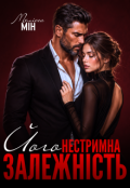Обкладинка книги "Його нестримна залежність"