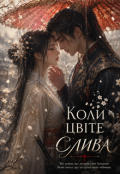 Обкладинка книги "Коли цвіте слива"