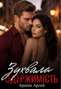 Обкладинка книги "Зухвала одержимість "