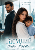 Обкладинка книги "Таємний син боса"