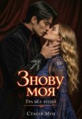 Обкладинка книги "Знову моя "Гра без згоди""