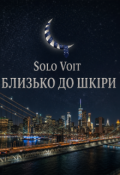 Обкладинка книги "Близько до шкіри"