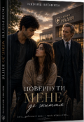 Обкладинка книги "Повернути Мене до життя "
