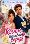 Обкладинка книги "Ключ від твого серця "