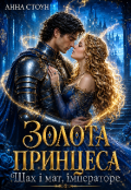 Обкладинка книги "Золота принцеса. Шах і мат, імператоре"