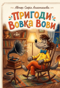 Обкладинка книги "Пригоди Вовка Вови"