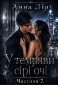 Обкладинка книги "У темряви сірі очі. Частина 2"