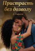 Обкладинка книги "Пристрасть без дозволу "